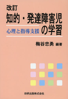 知的・発達障害児の学習