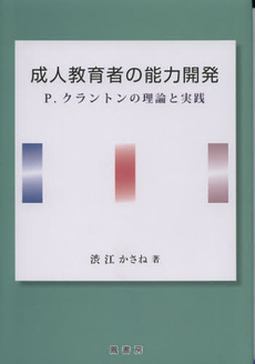 成人教育者の能力開発