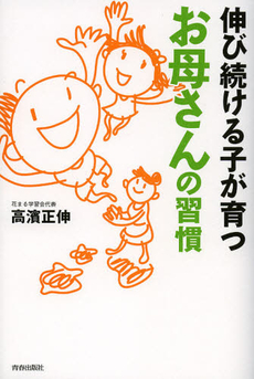 良書網 伸び続ける子が育つお母さんの習慣 出版社: 青春出版社 Code/ISBN: 9784413038577