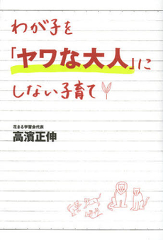 良書網 わが子を「ヤワな大人」にしない子育て 出版社: 広済堂あかつき株式会社 Code/ISBN: 9784331516645