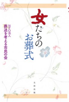良書網 女たちのお葬式 出版社: 早稲田文学会 Code/ISBN: 9784778313401
