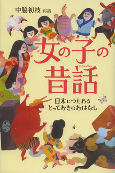 良書網 女の子の昔話 出版社: 偕成社 Code/ISBN: 9784035127109