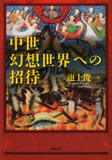 良書網 中世幻想世界への招待 出版社: 河出書房新社 Code/ISBN: 9784309411729