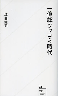 良書網 一億総ツッコミ時代 出版社: 星海社 Code/ISBN: 9784061385269
