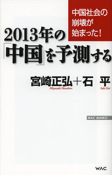 良書網 ２０１３年の「中国」を予測する 出版社: ワック Code/ISBN: 9784898316702