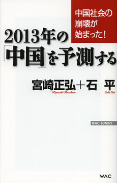 ２０１３年の「中国」を予測する