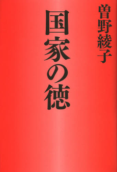 良書網 国家の徳 出版社: 育鵬社 Code/ISBN: 9784594066680