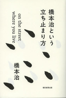良書網 橋本治という立ち止まり方 出版社: 朝日新聞出版 Code/ISBN: 9784022510013