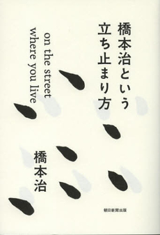 橋本治という立ち止まり方