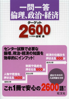 良書網 一問一答倫理、政治・経済ターゲット２６００ 出版社: 旺文社 Code/ISBN: 9784010338292