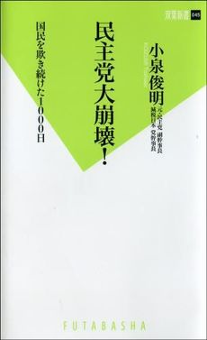 良書網 民主党大崩壊！ 出版社: 双葉新書 Code/ISBN: 9784575153965