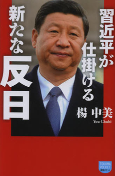 良書網 習近平が仕掛ける新たな反日 出版社: 徳間書店 Code/ISBN: 9784198634940