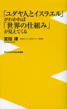 良書網 「ユダヤ人とイスラエル」がわかれば「世界の仕組み」が見えてくる 出版社: ワニブックス【PLUS】新書 Code/ISBN: 9784847060557