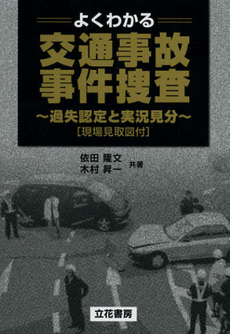 良書網 よくわかる交通事故・事件捜査 出版社: 立花書房 Code/ISBN: 9784803712995