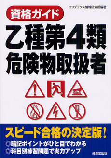 良書網 資格ガイド乙種第４類危険物取扱者 出版社: 成美堂出版 Code/ISBN: 9784415214450