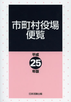 市町村役場便覧　平成２５年版