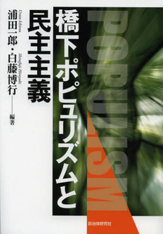 良書網 橋下ポピュリズムと民主主義 出版社: 自治体研究社 Code/ISBN: 9784880375946