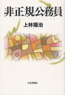 良書網 非正規公務員 出版社: 日本評論社 Code/ISBN: 9784535557123