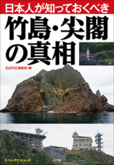 良書網 日本人が知っておくべき竹島・尖閣の真相 出版社: 小学館 Code/ISBN: 9784091031570