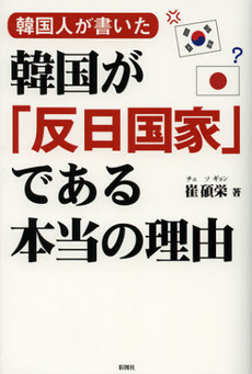韓国人が書いた韓国が「反日国家」である本当の理由