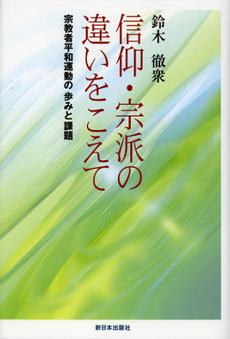 信仰・宗派の違いをこえて