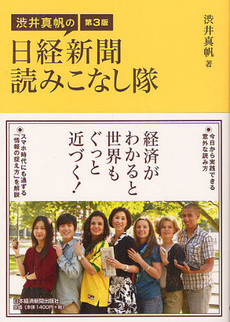 良書網 渋井真帆の日経新聞読みこなし隊 出版社: 日本経済新聞出版社 Code/ISBN: 9784532355357