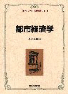 良書網 都市経済学 出版社: 有斐閣 Code/ISBN: 9784641184060