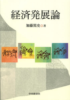 良書網 経済発展論 出版社: 中央経済社 Code/ISBN: 9784502699603