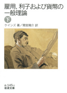 雇用，利子および貨幣の一般理論　下