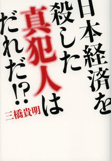 良書網 日本経済を殺した真犯人はだれだ！？ 出版社: マガジンハウス Code/ISBN: 9784838724833