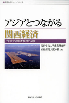 良書網 アジアとつながる関西経済 出版社: 関西学院大学出版会 Code/ISBN: 9784862831217