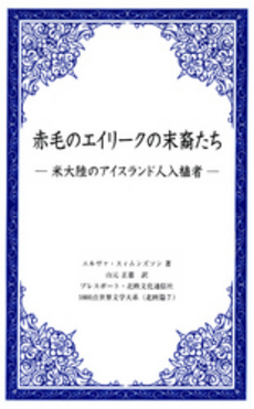 良書網 赤毛のエイリークの末裔たち 出版社: ケーズ・パブリッシング Code/ISBN: 9784905392095