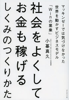 良書網 社会をよくしてお金も稼げるしくみのつくりかた 出版社: ダイヤモンド社 Code/ISBN: 9784478020975