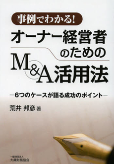 事例でわかる！オーナー経営者のためのＭ＆Ａ活用法