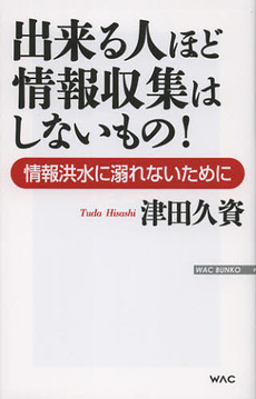 出来る人ほど情報収集はしないもの！