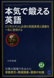 良書網 本気で鍛える英語 出版社: ベレ出版 Code/ISBN: 9784860643331