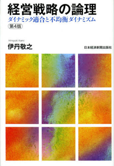 良書網 経営戦略の論理 出版社: 日本経済新聞出版社 Code/ISBN: 9784532134266