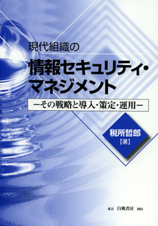 良書網 現代組織の情報セキュリティ・マネジメント 出版社: 日本経営倫理学会編 Code/ISBN: 9784561255901