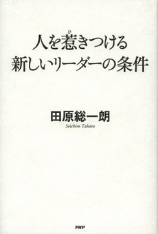 人を惹きつける新しいリーダーの条件