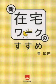 良書網 新在宅ワークのすすめ 出版社: 牧歌舎 Code/ISBN: 9784434171697