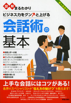 図解まるわかりビジネス力をグンと上げる会話術の基本