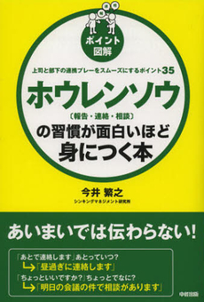 ホウレンソウ〈報告・連絡・相談〉の習慣が面白いほど身につく本