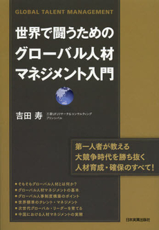 良書網 世界で闘うためのグローバル人材マネジメント入門 出版社: 日本実業出版社 Code/ISBN: 9784534049988