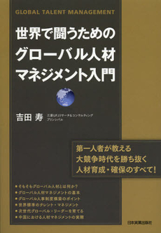 世界で闘うためのグローバル人材マネジメント入門