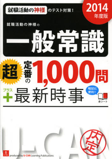 良書網 就職活動の神様の一般常識「超」定番の１，０００問＋最新時事　２０１４年度版 出版社: ユーキャン学び出版 Code/ISBN: 9784426604165