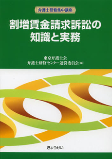 良書網 割増賃金請求訴訟の知識と実務 出版社: Ｓｏｐｈｉａ　Ｕｎｉｖ Code/ISBN: 9784324093603