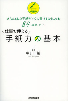 仕事で使える手紙力の基本