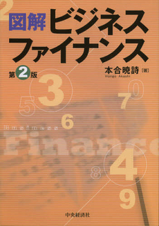 図解ビジネスファイナンス