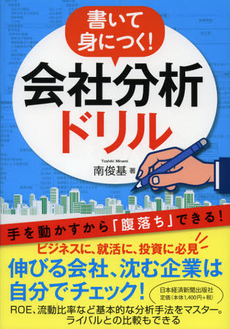 書いて身につく！会社分析ドリル