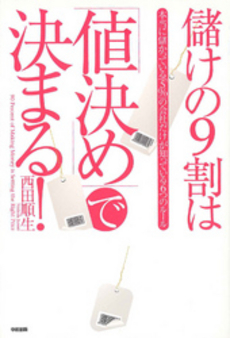 儲けの９割は「値決め」で決まる！